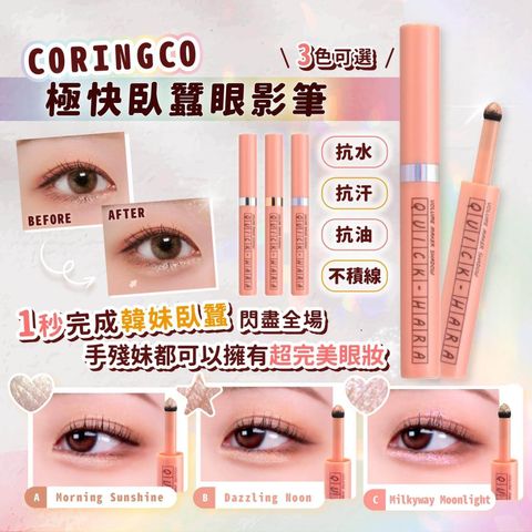 JuzBeauty-JuzBeautyMalaysia-JuzPretty-Authentic-Kbeauty-Malaysia-Skin-Care-Cosmetics-Jbeauty-Health-Care-korean-streetwear-Olive-Young-CORINGCO Quick-Hara Volume Maker Shadow 极快卧蚕眼影笔2