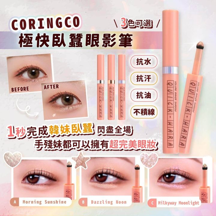 JuzBeauty-JuzBeautyMalaysia-JuzPretty-Authentic-Kbeauty-Malaysia-Skin-Care-Cosmetics-Jbeauty-Health-Care-korean-streetwear-Olive-Young-CORINGCO Quick-Hara Volume Maker Shadow 极快卧蚕眼影笔2