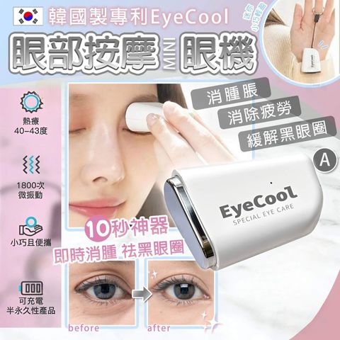 JuzBeauty-JuzBeautyMalaysia-JuzPretty-Authentic-Kbeauty-Malaysia-Skin-Care-Cosmetics-Jbeauty-Health-Care-korean-streetwear-EyeCool Special Eye Care EYE COOL 温感迷你眼机6
