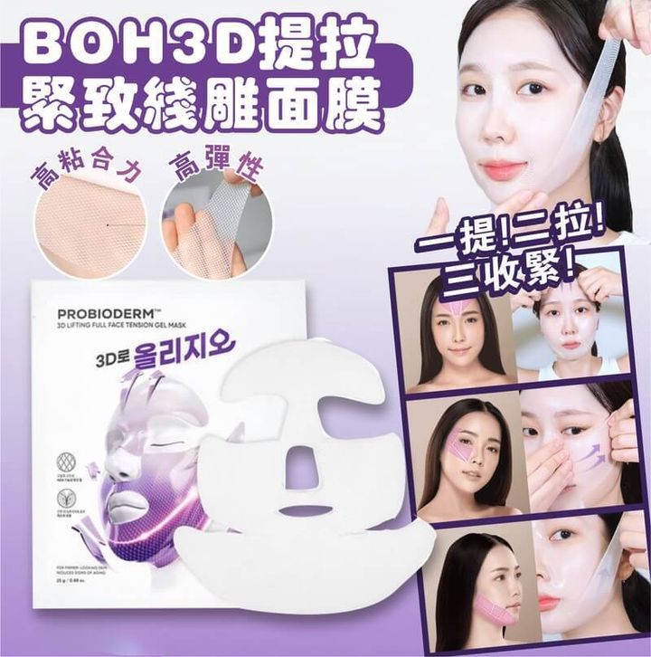 JuzBeauty-JuzBeautyMalaysia-JuzPretty-Authentic-Kbeauty-Malaysia-Skin-Care-Cosmetics-Jbeauty-Health-Care-korean-streetwear-Olive-Young-BIOHEAL BOH Probioderm 3D Lifting Full Face Tension Gel Mask 热玛吉V脸面膜2