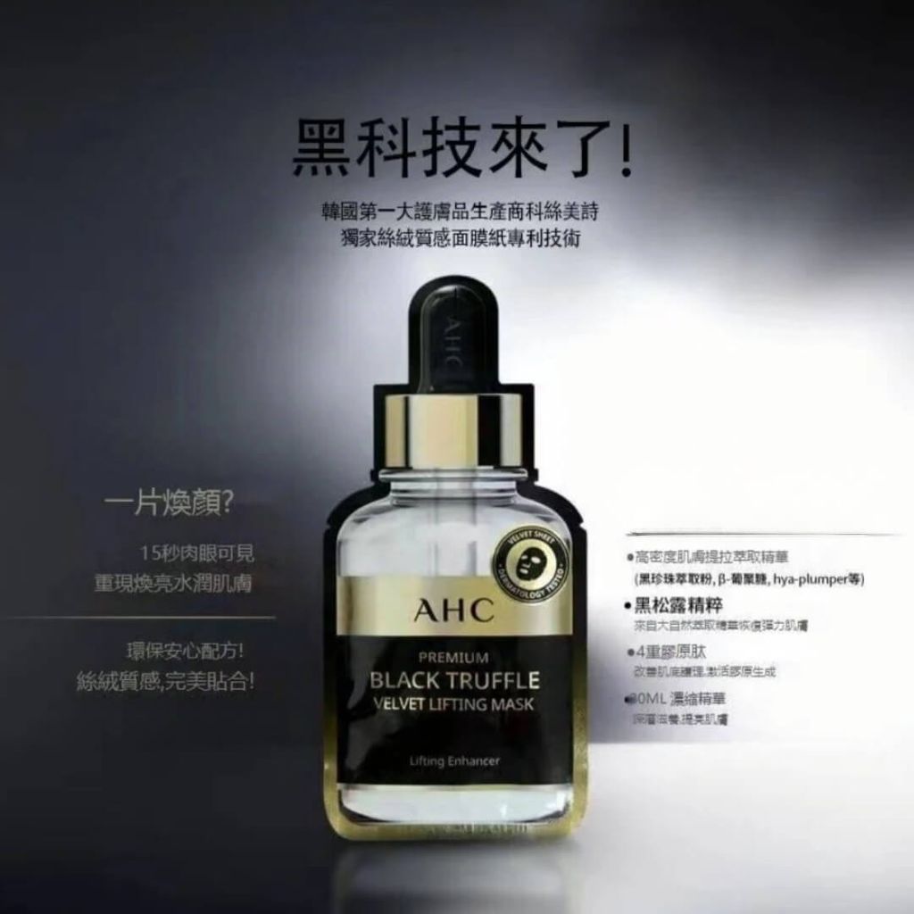 JuzBeauty-JuzBeautyMalaysia-JuzPretty-Authentic-Kbeauty-Malaysia-Skin-Care-Cosmetics-Jbeauty-Health-Care-korean-streetwear-Olive-Young-AHC Premium Black Truffle Velvet Lifting Mask 黑松露黑面膜6