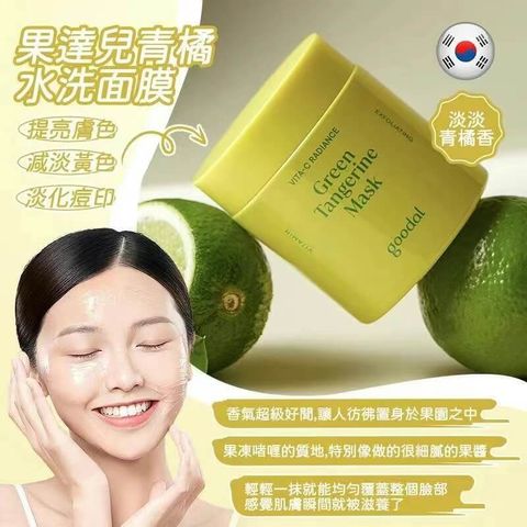 JuzBeauty-JuzBeautyMalaysia-JuzPretty-Authentic-Kbeauty-Malaysia-Skin-Care-Cosmetics-Jbeauty-Health-Care-korean-streetwear-Olive-Young-GOODAL Green Tangerine Vita-C Radiance Mask 青橘涂抹式面膜4