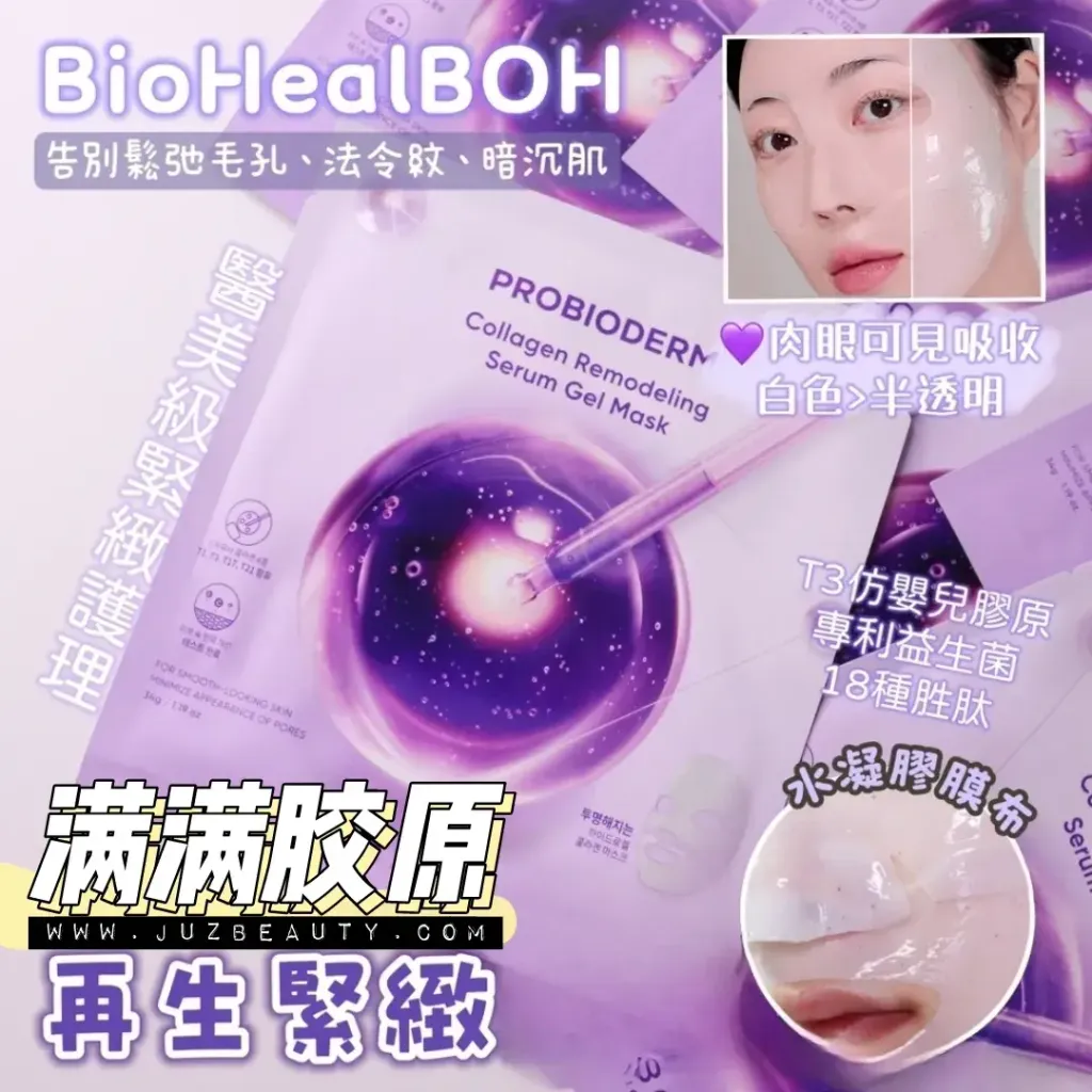 JuzBeauty-JuzBeautyMalaysia-JuzPretty-Authentic-Kbeauty-Malaysia-Skin-Care-Cosmetics-Jbeauty-Health-Care-korean-streetwear-BIOHEAL BOH Probioderm Collagen Remodeling Serum Gel Mask 胶原蛋白凝胶面膜 1