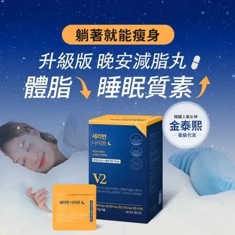 JuzBeauty-JuzBeautyMalaysia-JuzPretty-Authentic-Kbeauty-Malaysia-Skin-Care-Cosmetics-Jbeauty-Health-Care-korean-streetwear-SERY BOX Seryburn Night V2 SERYBOX 减脂晚安丸V2升级版2