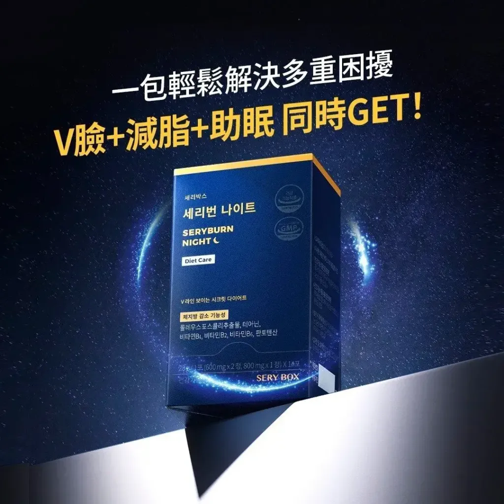 JuzBeauty-JuzBeautyMalaysia-JuzPretty-Authentic-Kbeauty-Malaysia-Skin-Care-Cosmetics-Jbeauty-Health-Care-korean-streetwear-SERY BOX Seryburn Night V2 SERYBOX 减脂晚安丸V2升级版3
