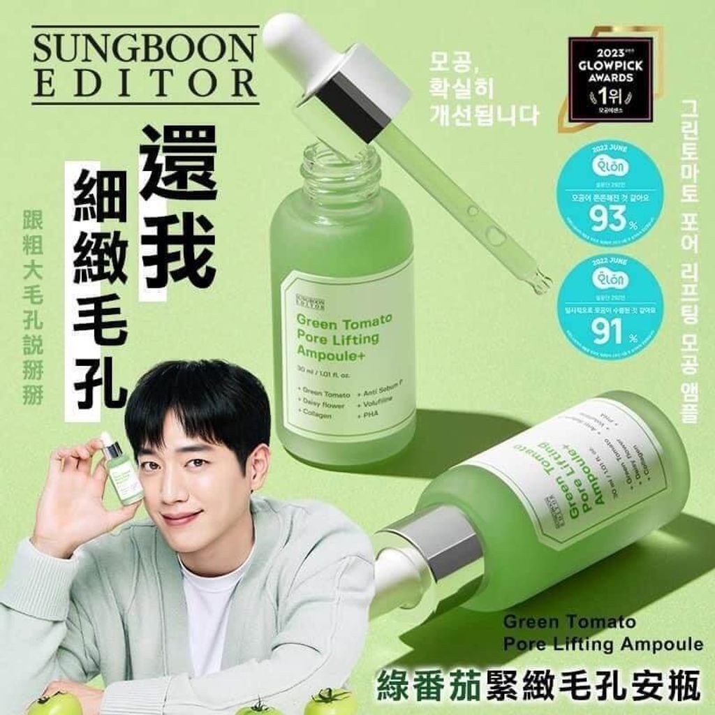 JuzBeauty-JuzBeautyMalaysia-JuzPretty-Authentic-Kbeauty-Malaysia-Skin-Care-Cosmetics-Jbeauty-Health-Care-korean-streetwear-SUNGBOON EDITOR Green Tomato Pore Lifting Ampoule 绿番茄紧致毛孔精华1
