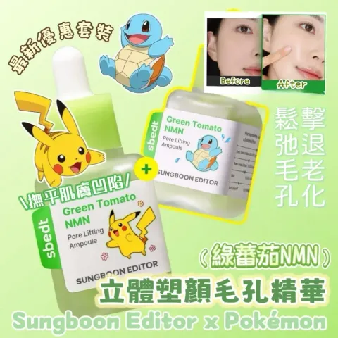 JuzBeauty-JuzBeautyMalaysia-JuzPretty-Authentic-Kbeauty-Malaysia-Skin-Care-Cosmetics-Jbeauty-Health-Care-korean-streetwear-SUNGBOON EDITOR x POKEMON Green Tomato NMN Pore Lifting Ampoule 绿蕃茄NMN立体塑颜毛孔精华2