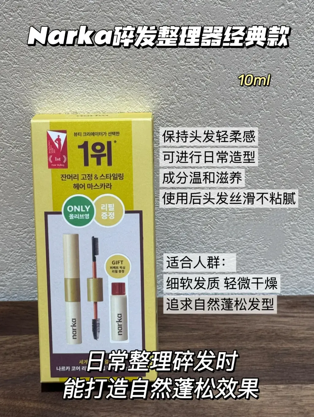 JuzBeauty-JuzBeautyMalaysia-JuzPretty-Authentic-Kbeauty-Malaysia-Skin-Care-Cosmetics-Jbeauty-Health-Care-korean-streetwear-Narka Core Rebuild Hair Mascara 碎发整理双头定型膏22