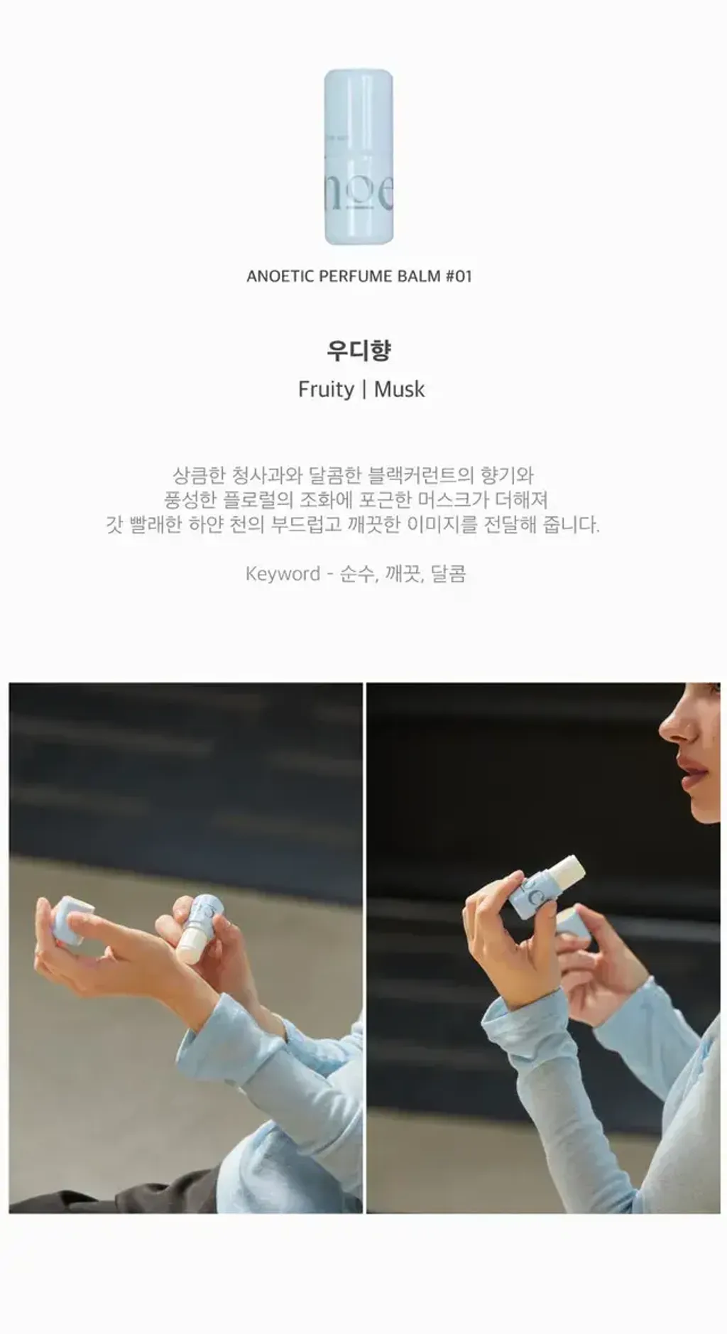 JuzBeauty_JuzBeautyMalaysia_JuzPretty_Authentic_Kbeauty_Malaysia_Skin_Care_Cosmetics_K-beauty_Health_Care_korean_streetwear_anoetic Perfume Balm 香水膏3