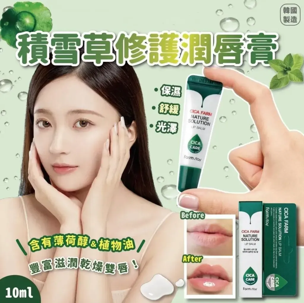 JuzBeauty_JuzBeautyMalaysia_JuzPretty_Authentic_Kbeauty_Malaysia_Skin_Care_Cosmetics_K-beauty_Health_Care_korean_streetwear_Farmstay Cica Farm Nature Solution Lip Balm 积雪草润唇膏11