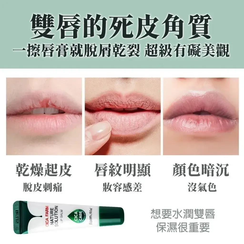 JuzBeauty_JuzBeautyMalaysia_JuzPretty_Authentic_Kbeauty_Malaysia_Skin_Care_Cosmetics_K-beauty_Health_Care_korean_streetwear_Farmstay Cica Farm Nature Solution Lip Balm 积雪草润唇膏10