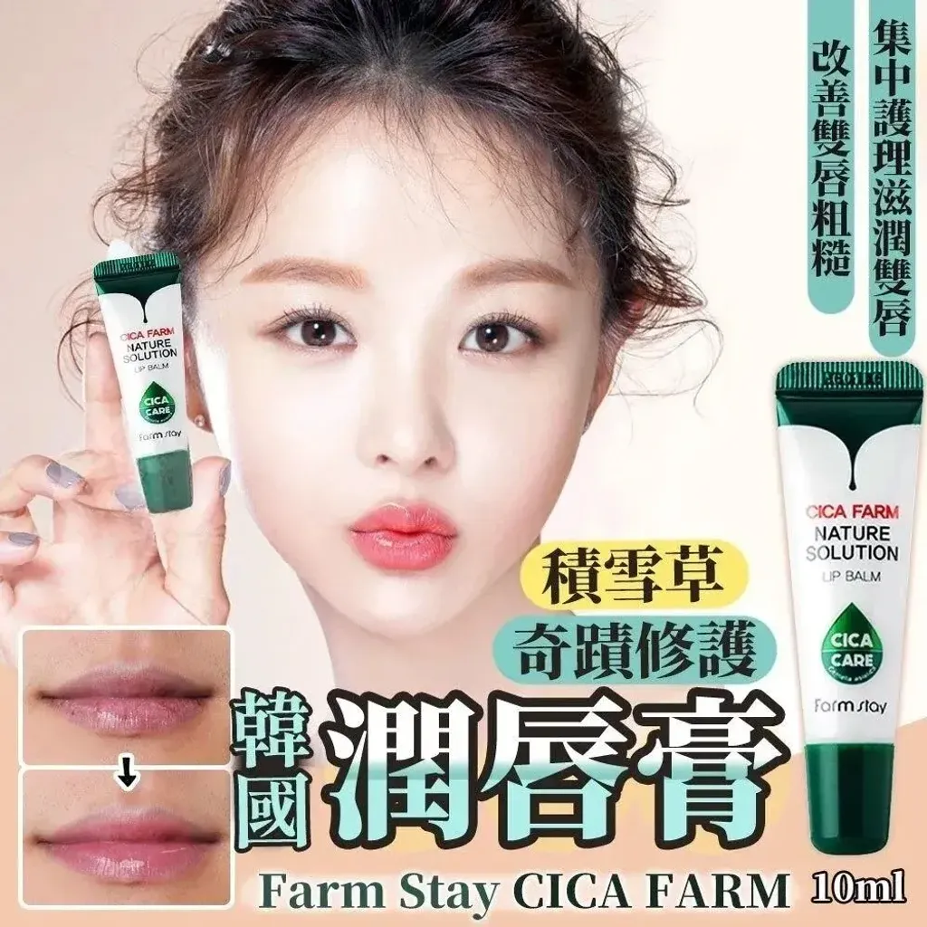 JuzBeauty_JuzBeautyMalaysia_JuzPretty_Authentic_Kbeauty_Malaysia_Skin_Care_Cosmetics_K-beauty_Health_Care_korean_streetwear_Farmstay Cica Farm Nature Solution Lip Balm 积雪草润唇膏8