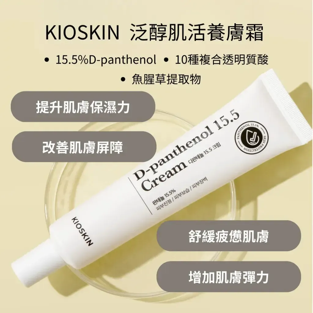 JuzBeauty_JuzBeautyMalaysia_JuzPretty_Authentic_Kbeauty_Malaysia_Skin_Care_Cosmetics_K-beauty_Health_Care_korean_streetwear_KIOSKIN D-Panthenol 15.5 Cream 泛醇15.5高浓度修护霜9