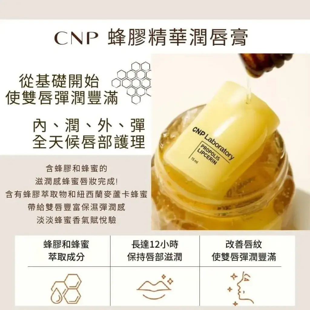 JuzBeauty_JuzBeautyMalaysia_JuzPretty_Authentic_Kbeauty_Malaysia_Skin_Care_Cosmetics_K-beauty_Health_Care_korean_streetwear_CNP Laboratory Propolis Lipcerin 蜂胶能量弹润护唇精华 20.jpg