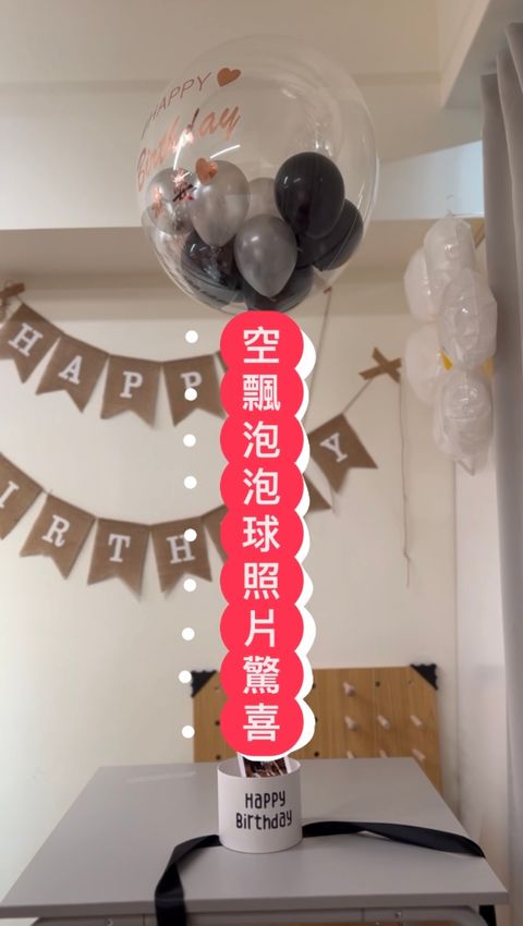 空飄氣球驚喜照片泡泡球送禮祝賀首選