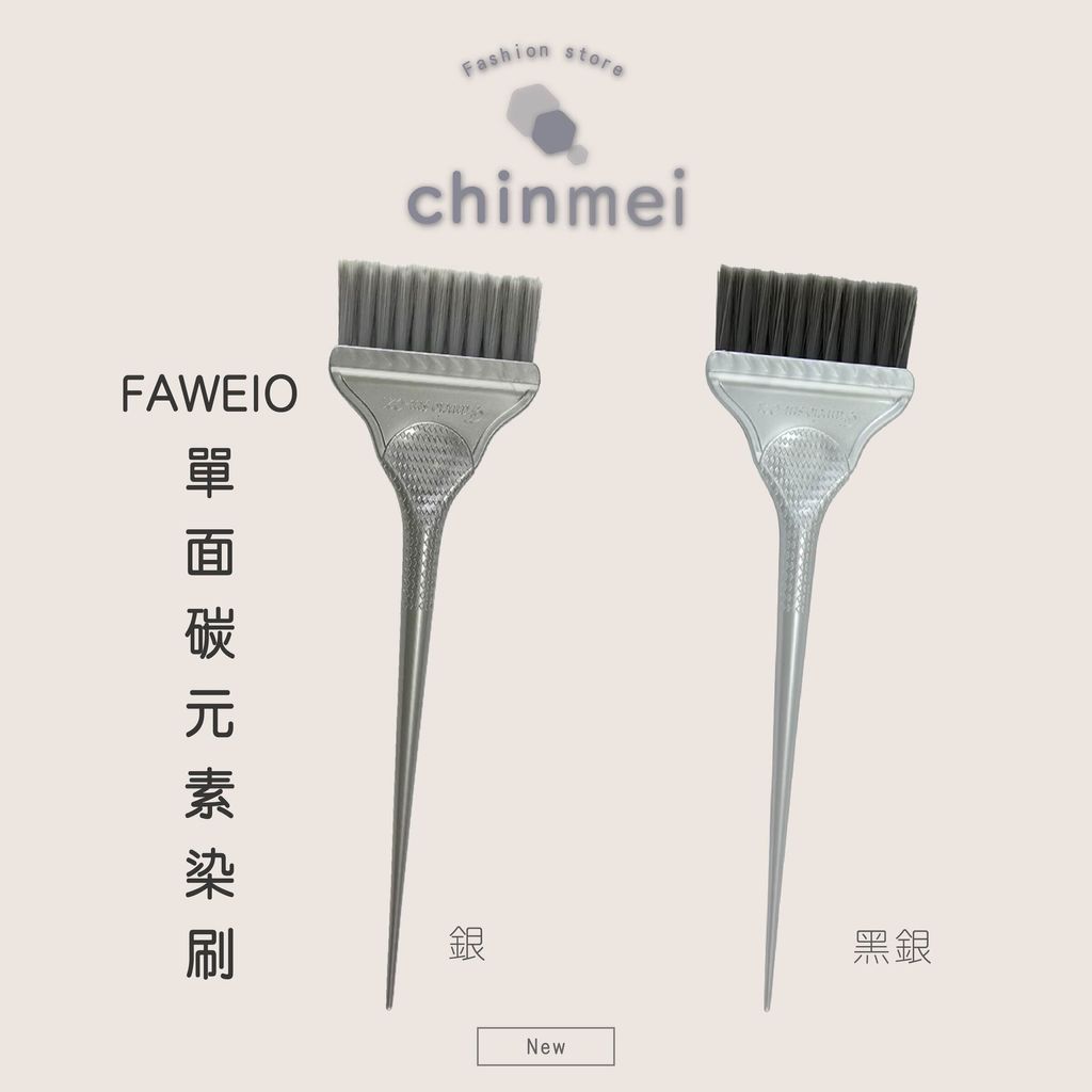 ／ᴄʜɪɴᴍᴇɪ／FAWEIO 單面碳元素染刷-01