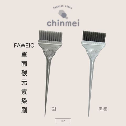 ／ᴄʜɪɴᴍᴇɪ／FAWEIO 單面碳元素染刷-01