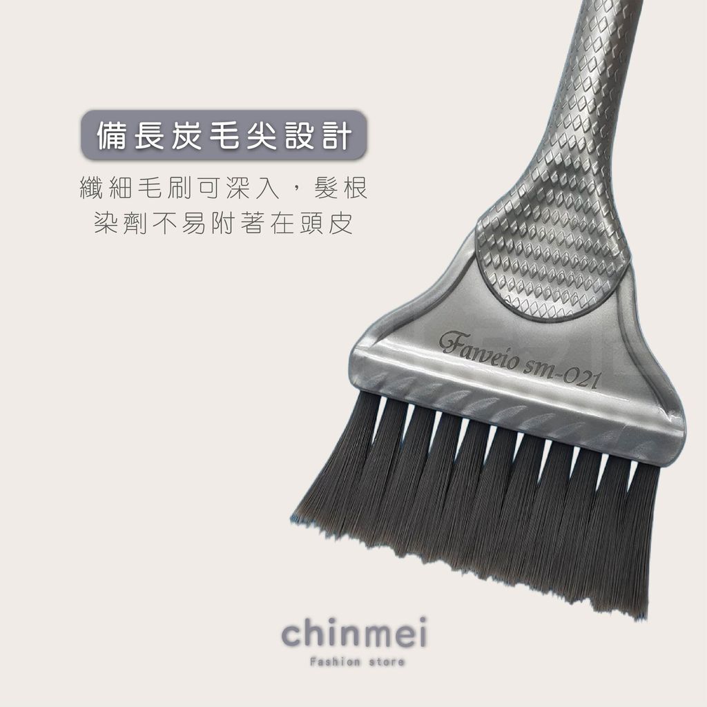 ／ᴄʜɪɴᴍᴇɪ／FAWEIO 單面碳元素染刷-03