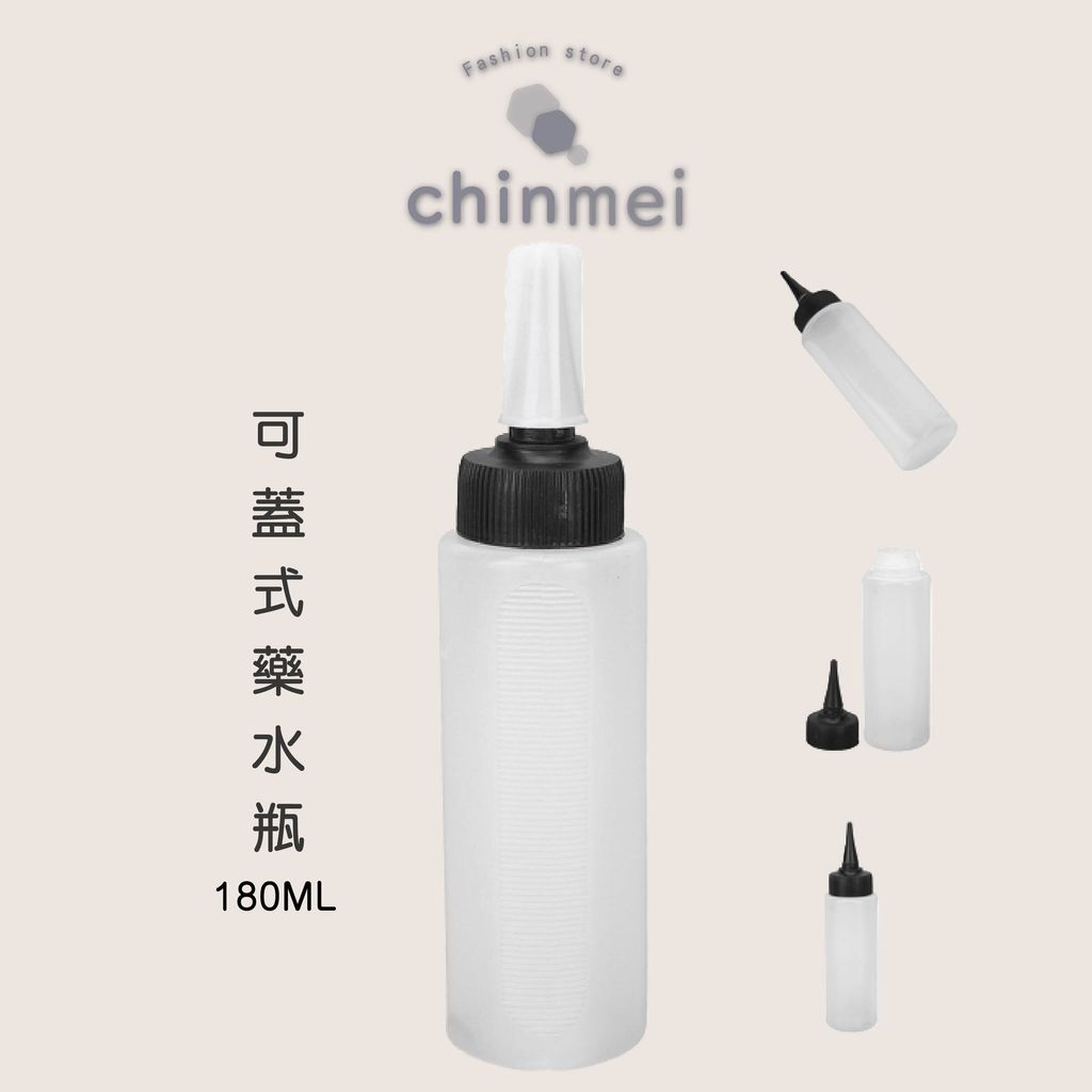 ／ᴄʜɪɴᴍᴇɪ／可蓋式藥水瓶-180ml-01