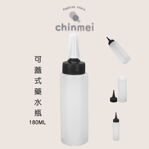 ／ᴄʜɪɴᴍᴇɪ／可蓋式藥水瓶-180ml-01