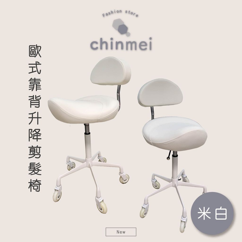 ／ᴄʜɪɴᴍᴇɪ／歐式靠背升降剪髮椅-米白-01