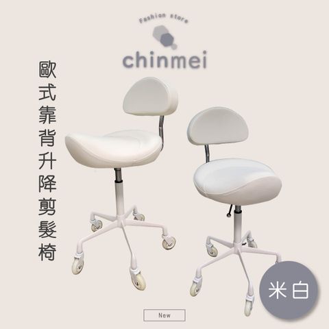 ／ᴄʜɪɴᴍᴇɪ／歐式靠背升降剪髮椅-米白-01