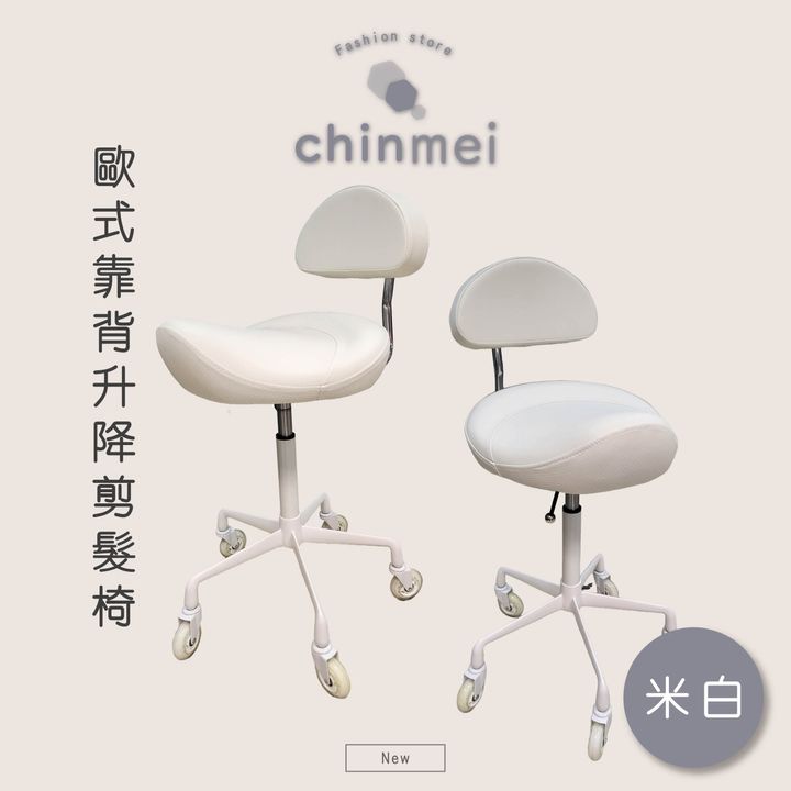 ／ᴄʜɪɴᴍᴇɪ／歐式靠背升降剪髮椅-米白-01