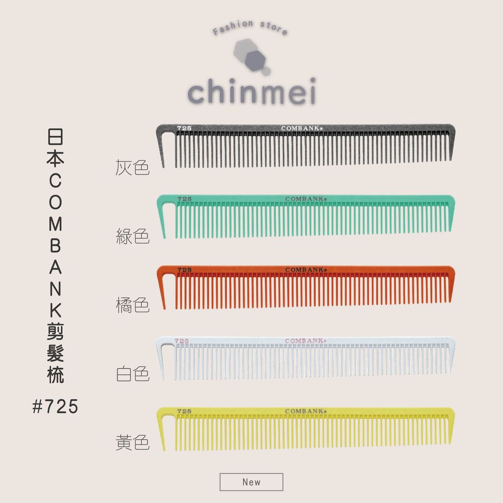 ／ᴄʜɪɴᴍᴇɪ／日本COMBANK剪髮梳-725-01