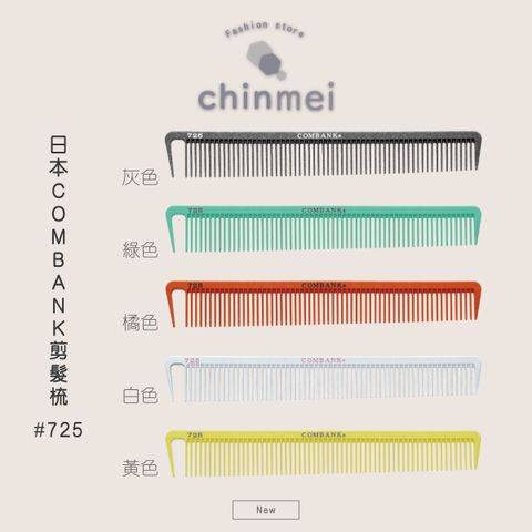／ᴄʜɪɴᴍᴇɪ／日本COMBANK剪髮梳-725-01
