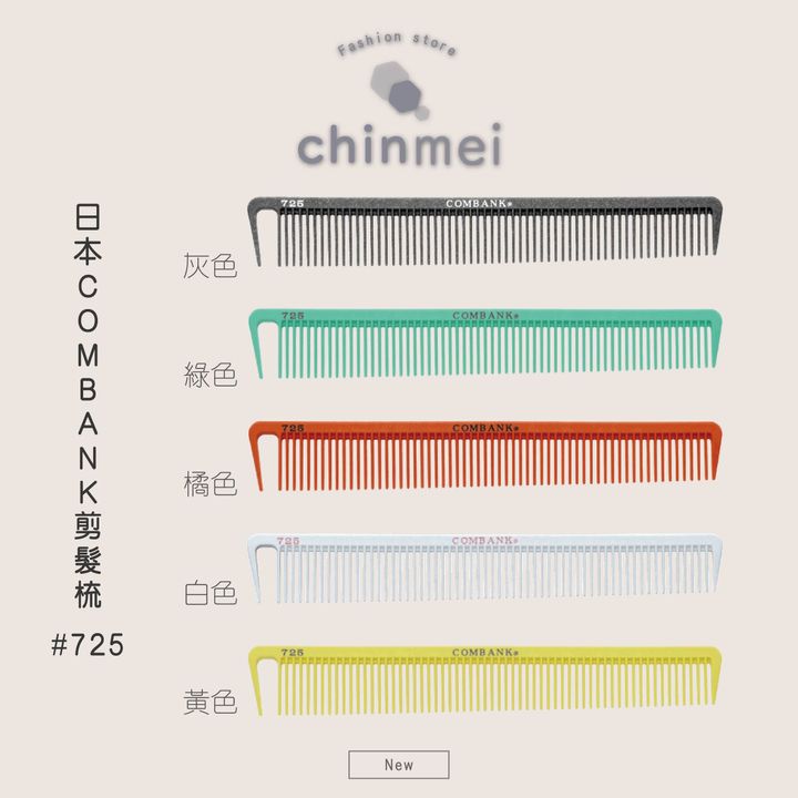 ／ᴄʜɪɴᴍᴇɪ／日本COMBANK剪髮梳-725-01