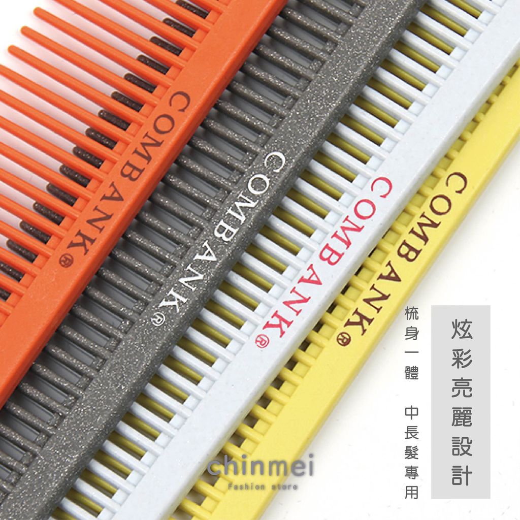 ／ᴄʜɪɴᴍᴇɪ／日本COMBANK剪髮梳-725-04