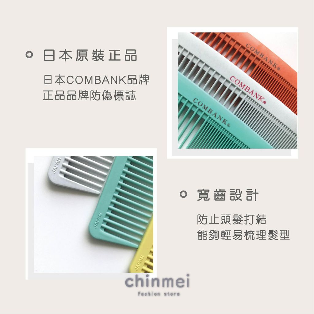 ／ᴄʜɪɴᴍᴇɪ／日本COMBANK剪髮梳-730-03