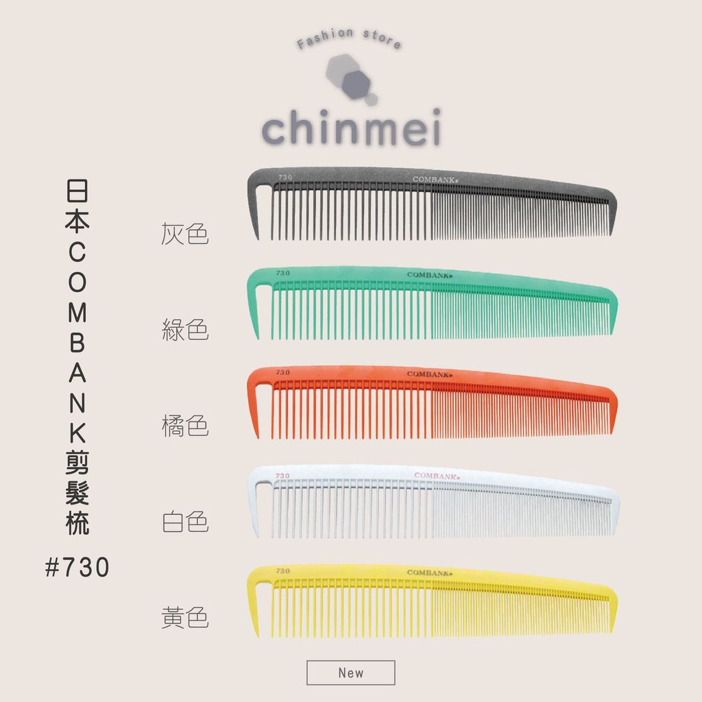 ／ᴄʜɪɴᴍᴇɪ／日本COMBANK剪髮梳-730-01