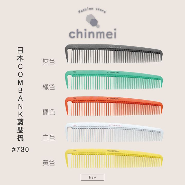 ／ᴄʜɪɴᴍᴇɪ／日本COMBANK剪髮梳-730-01