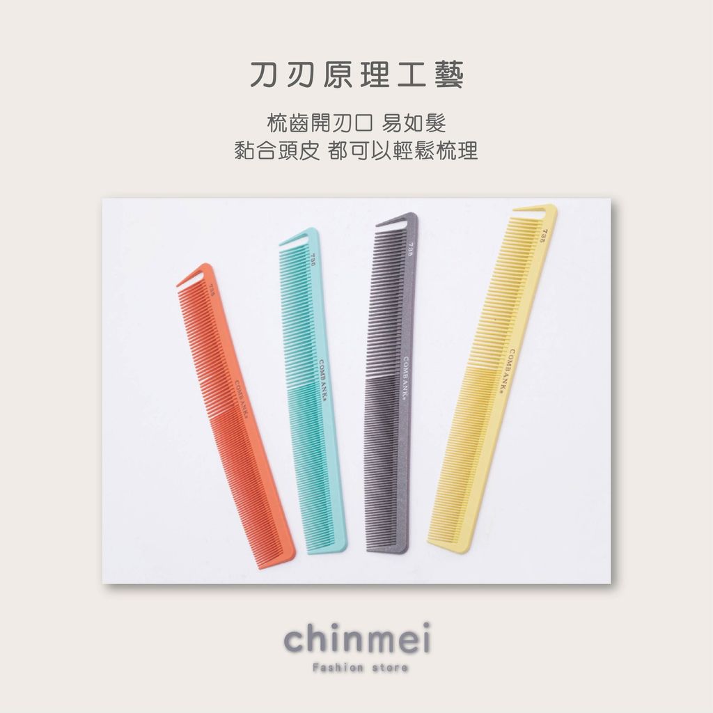 ／ᴄʜɪɴᴍᴇɪ／日本COMBANK剪髮梳-735-02