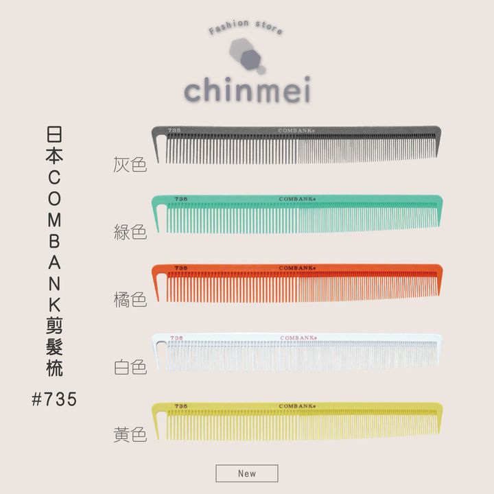 ／ᴄʜɪɴᴍᴇɪ／日本COMBANK剪髮梳-735-01