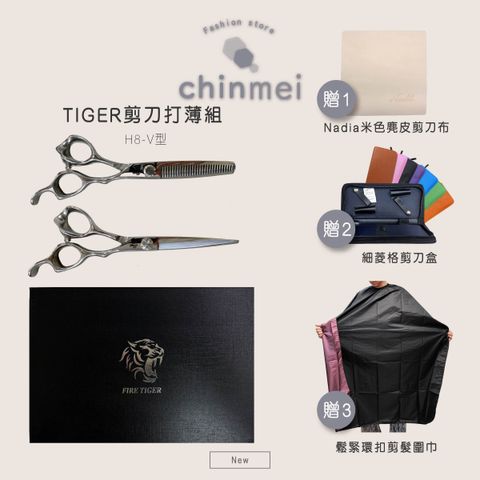 ／ᴄʜɪɴᴍᴇɪ／TIGER剪刀打薄組-H8-V型-01