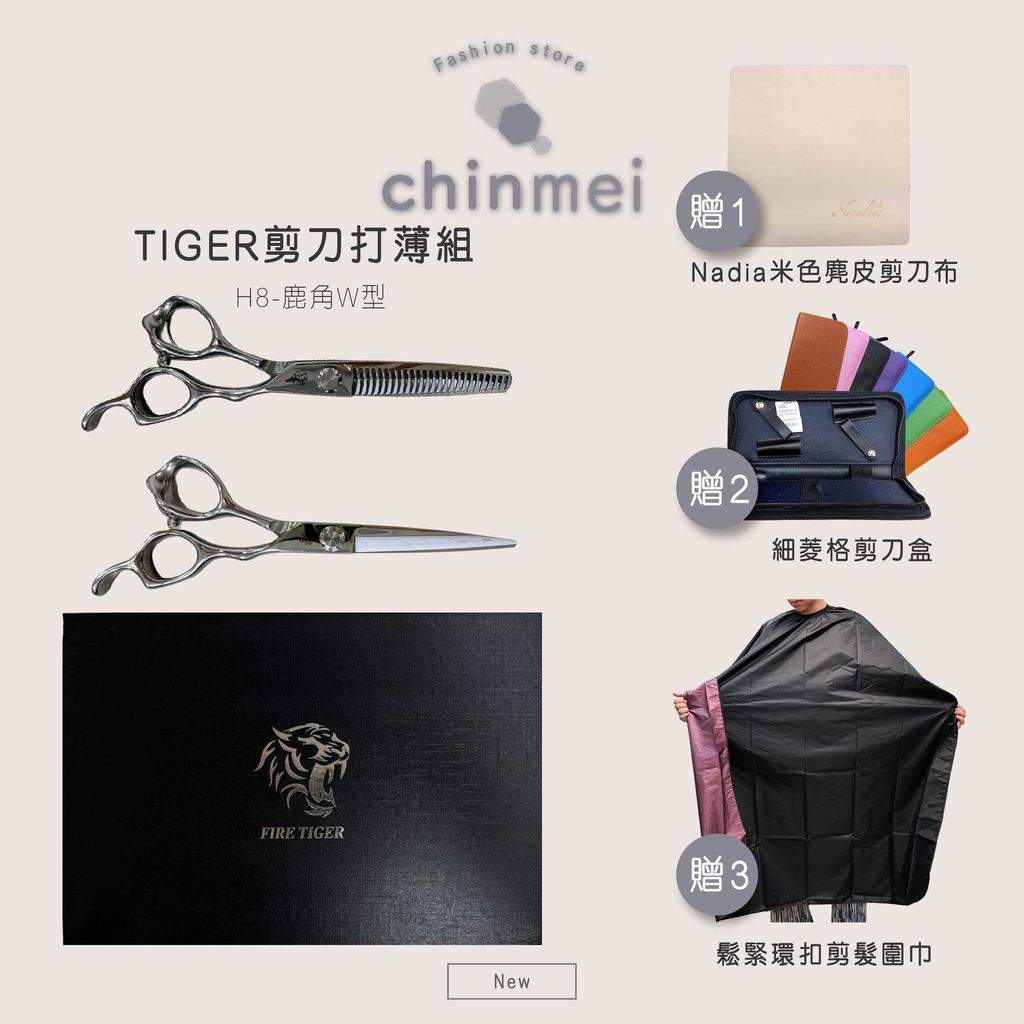 ／ᴄʜɪɴᴍᴇɪ／TIGER剪刀打薄組-H8-w型-01