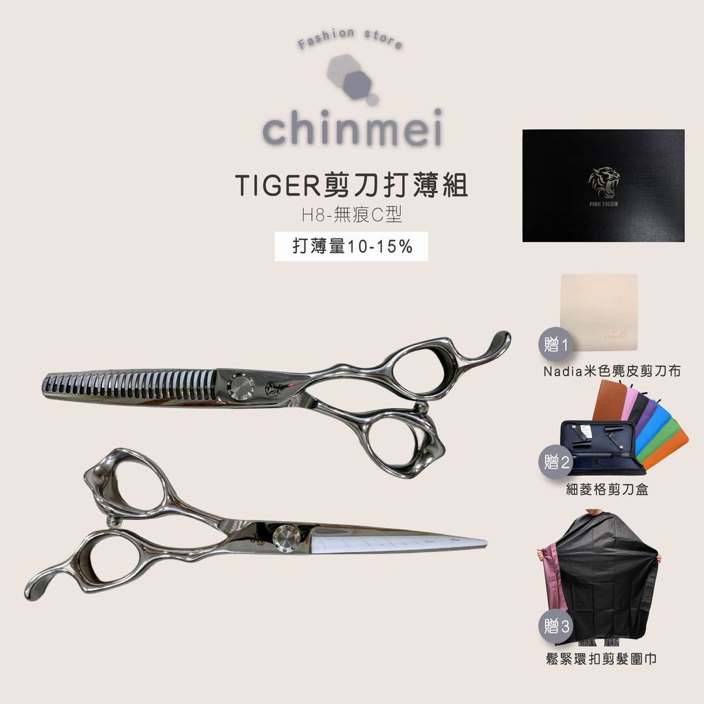 晴美TIGER剪刀打薄組-H8-C型2.0