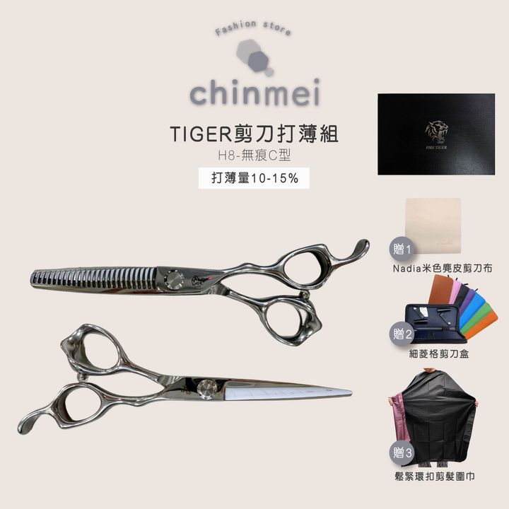 晴美TIGER剪刀打薄組-H8-C型2.0
