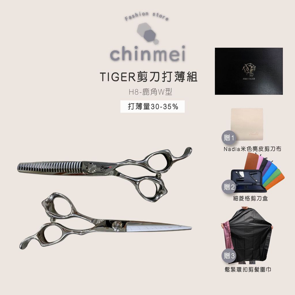 ／ᴄʜɪɴᴍᴇɪ／TIGER剪刀打薄組-H8-w型2.0-01