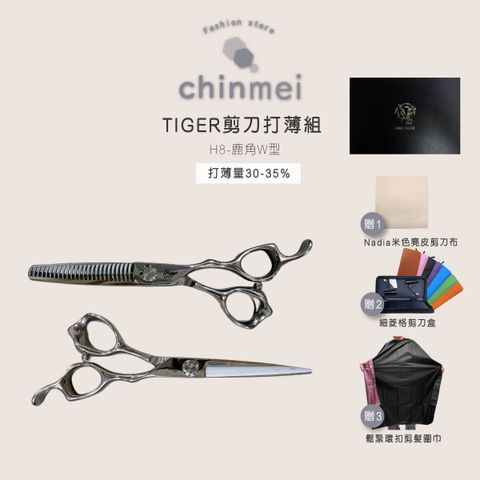 ／ᴄʜɪɴᴍᴇɪ／TIGER剪刀打薄組-H8-w型2.0-01
