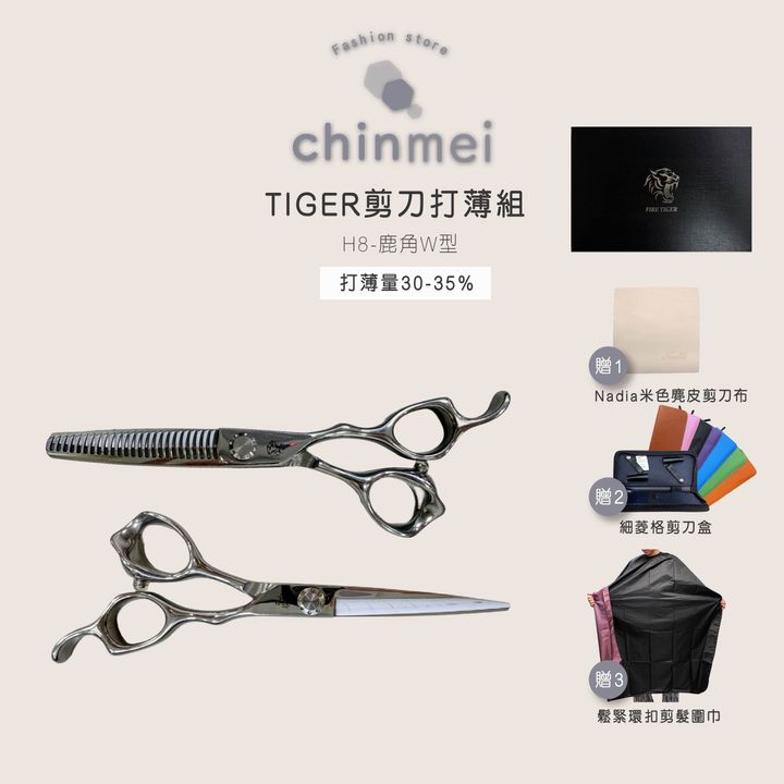 ／ᴄʜɪɴᴍᴇɪ／TIGER剪刀打薄組-H8-w型2.0-01