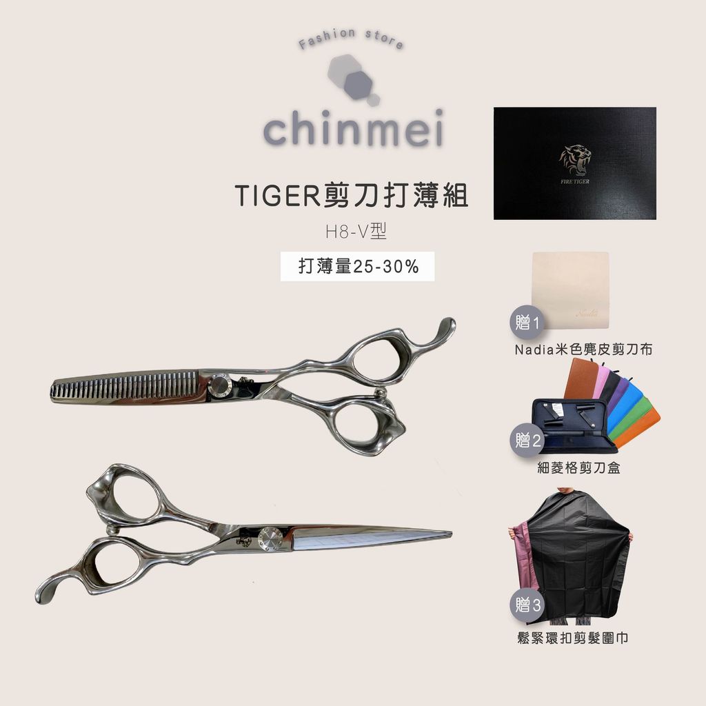 ／ᴄʜɪɴᴍᴇɪ／TIGER剪刀打薄組-H8-V型2.0-01