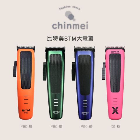 晴美 BTM大電剪-P90-01