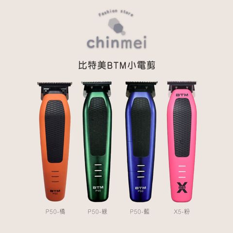 ／ᴄʜɪɴᴍᴇɪ／BTM小電剪-P50-01
