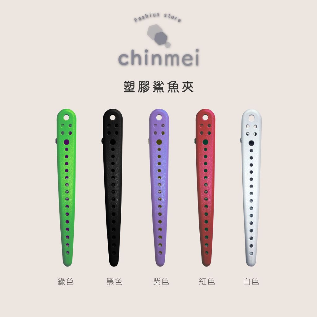 晴美塑膠鯊魚夾-黑.白.紅.綠.紫-01