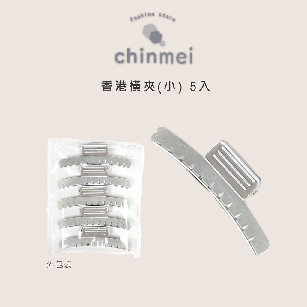 晴美香港橫夾-小-5入-01