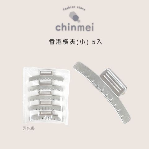 晴美香港橫夾-小-5入-01