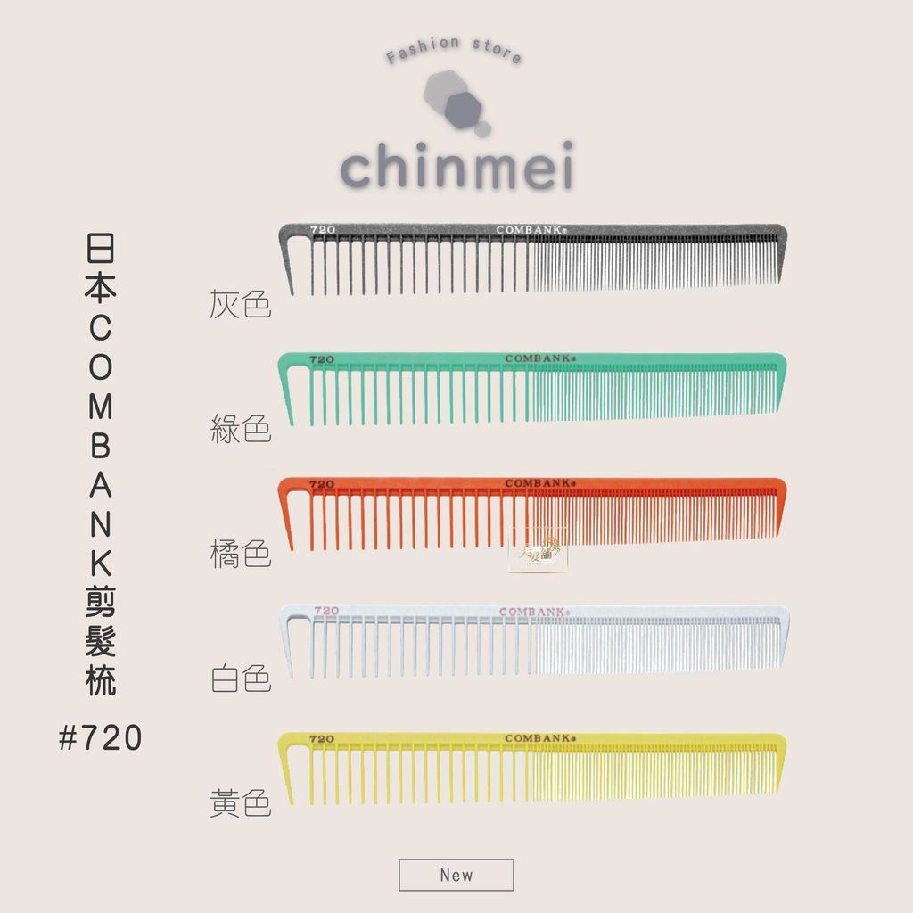 ／ᴄʜɪɴᴍᴇɪ／日本COMBANK剪髮梳-720-01